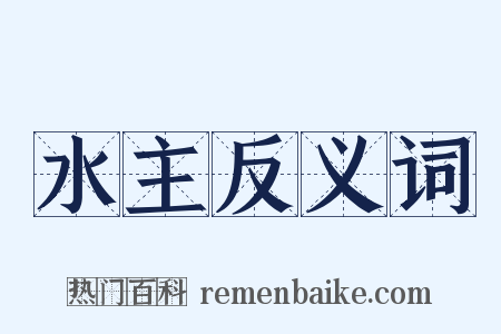 水主反义词是什么意思的图片
